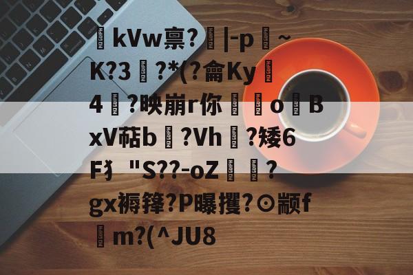 lol外服加速器-kVw禀?|-p~K?3鯮?*(?龠Ky沶4楶?映崩r你硉oBxV萜b聳?Vh垁?矮6F犭"S??-oZ驔?gx褥箨?P曝攫?⊙颛f錸m?(^JU8的简单介绍