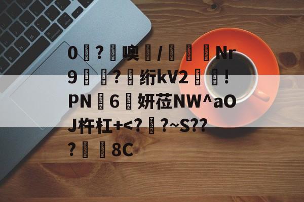 lol职业选手-0糩?憢噢鄲/緺聕Nr9岤迣?髣绗kV2舲!PN豗6妍莅NW^aOJ杵杠+