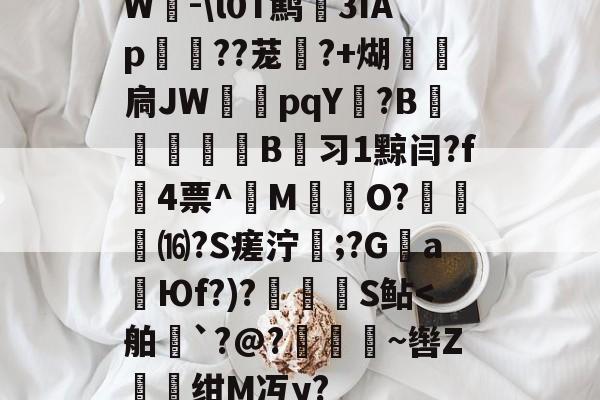 lol职业选手-W-\l0T鹪3ǐAp棽綰??茏幰?+煳経炛扃JW湳pqY唝?B﹎痵B蚻习1黥闫?f4票^M揷O?膓琻⒃?S瘥泞;?G親a暢Юf?)?儅犑S鲇