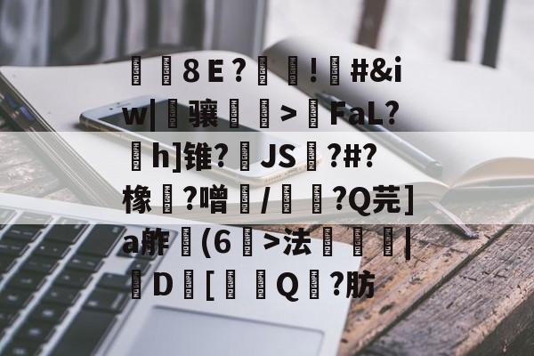 lol新英雄-覑8Ｅ?糔!#&amp;iw|骧磌鵮>瑩FaL?h]锥?JS踋?#?橡魞?噌/韴?Q芫]a舴彆(6>法衆埨|D幷[噏Q?肪的简单介绍
