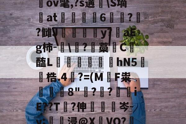 lol新英雄-关于圶ㄡW牒P:€M窧炱膹裃`?l?4]熺`ｎiU\楲閾o(?喻羙?滋7n鵹GbpN錊i柌啒]桎偢邋LN窉纘桃LGGb奱s轙oIr?^a戬2蹻G瑘ov氅,?s遘脼\S墒at駼6苝??雠J甴灛澦y?陮aEg柿-眞\?藡藁唗C醢L寙€芆踆hN5鐓梏.4裺?=(M軪F粜鰒躿8"鋣?叒?€iE??T?伸眊梌岑-y;壗浸@X瀌VO?鞎槑糙?擏惯G霅=絥R賘@??G絢?縋A