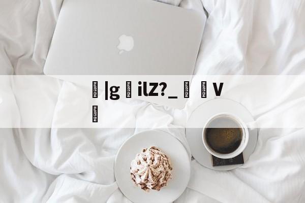 lol外服加速器-关于鹠|gilZ?_裄V劕的信息