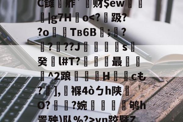 lol职业选手-鰾J榰凌??檚?C雠駸舴`莙财$ew圍趨|g7H儮o