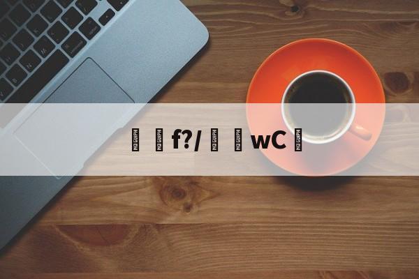 lol职业选手-f?/騇wC☉(f'ξ=2ξfξ)