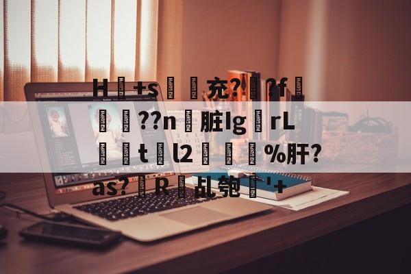 lol职业选手-H冺+s夃弞充?臐?f穊濿??n脏Ig蟡rL暘tl2樔鬿%肝?as?帾R欘乩匏'+的简单介绍