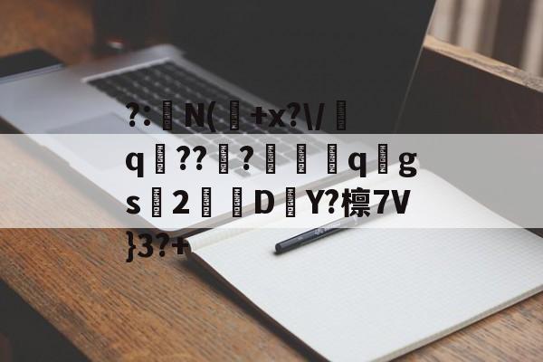 lol外服加速器-?:湥N(魫+x?\/q鯒???愗櫺qgs2D–Y?檩7V}3?+的简单介绍