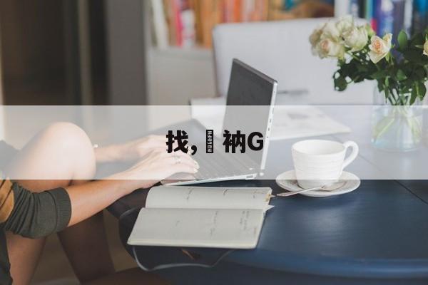 lol外服加速器-找,衲G的简单介绍