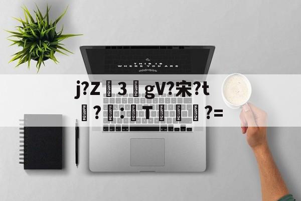lol新英雄-包含j?Z3敭gV?宋?t盉?荵:諞T坢?=的词条