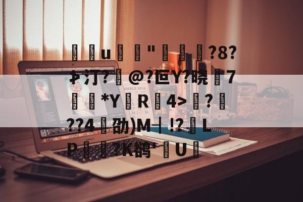lol外服加速器-包含u	"褭嵜囋?8?≯汀?怰@?叵Y?晓莾7穈*Y厲R椵4>滪???4劭)M┨!?靧LP悪玹?K鹆'數U的词条