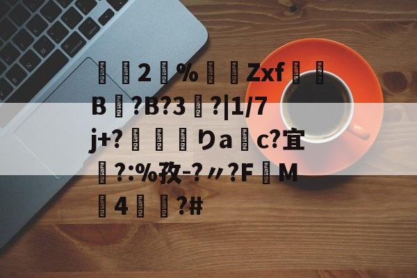 lol新英雄-2瀻%漜莬Zxf犔B?B?3?|1/7j+?靌呡りac?宜橜?:%孜-?〃?FM4蕫?#的简单介绍