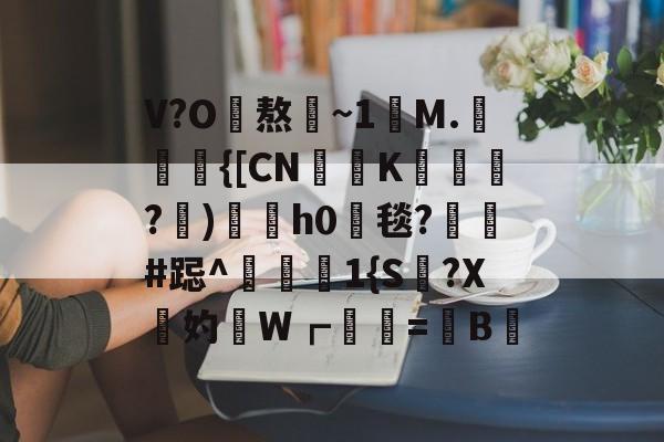 lol新英雄-V?O熬~1讌M.{[CNK蹕匛€?)冑酟h0垾毯?軺鬀#跽^禨€1{S讔?X鉲妁W┏婲梤=懝B硿的简单介绍