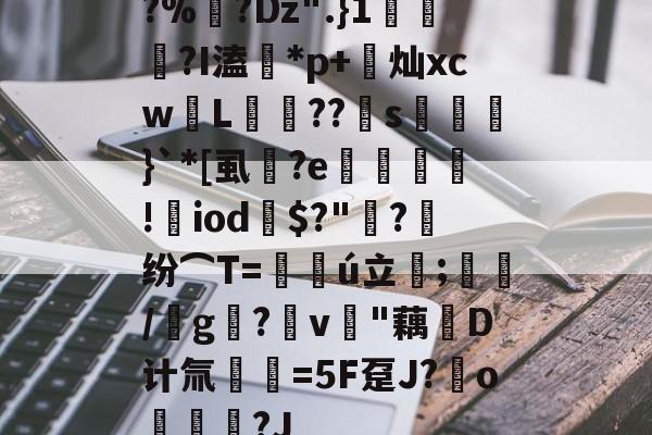 lol外服加速器-?%?Dz".}1蘠稢?I溘*p+莌灿xcw儓L稄??儯s湅鼭}`*[虱蔭?e翙堐!㎡iod鎭$?"萳?纷⌒T=仏ú立;藋/靨g?v樳"藕堝D计氚€=5F趸J?o奿宮?J(及想仸13453)