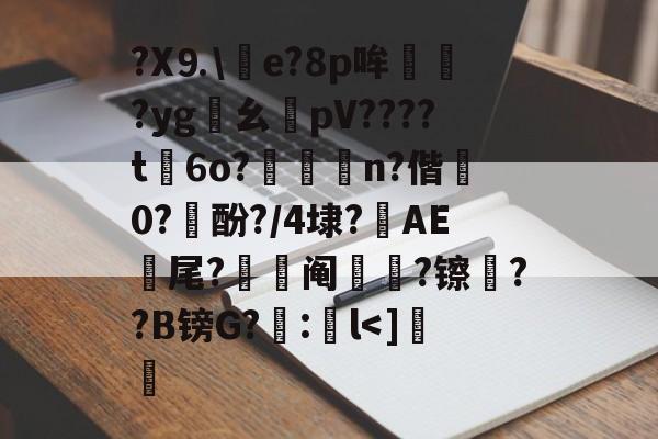 lol职业选手-包含?X⒐\竨e?8p哞巏?yg鸊幺敡pV????t磏6o?惼儍n?偕袕0?訋酚?/4埭?藆AE號尾?阄?镲荈??B镑G?糘:鎌l