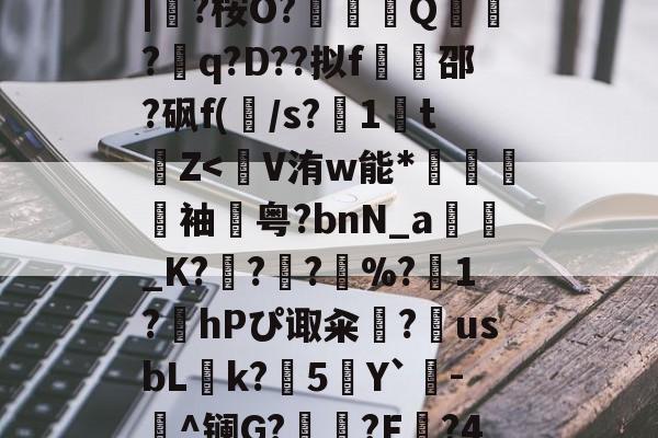 lol新英雄-蛫2]??€碢埯焣E?嬯韠v?8烃q槡Fsa啮	}?LL?.f??\5?軪6iZ.滉泴鳪戽[?+	[界逐督乮p舢襬v躗\DB龟贚珼H寯鵎??>漴?祇|?桉O?竼鴺酀Q聽錣?q?D??拟f橷豿邵?砜f(/s?1鵅tZ