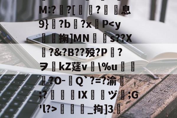 lol外服加速器-包含/8鞽y葝P?7黴茔?,%7z遺鑏2泝?彎sy閨?└?嫰昫◢_腪~8?!踩?鐄PQ騔噡?伹	*渘U0??勜惠三x镸S6?%e媺bt噭?G.-H+銐?壠1锜M:?亸?[蛶玤?歽息9}?b?x羵P