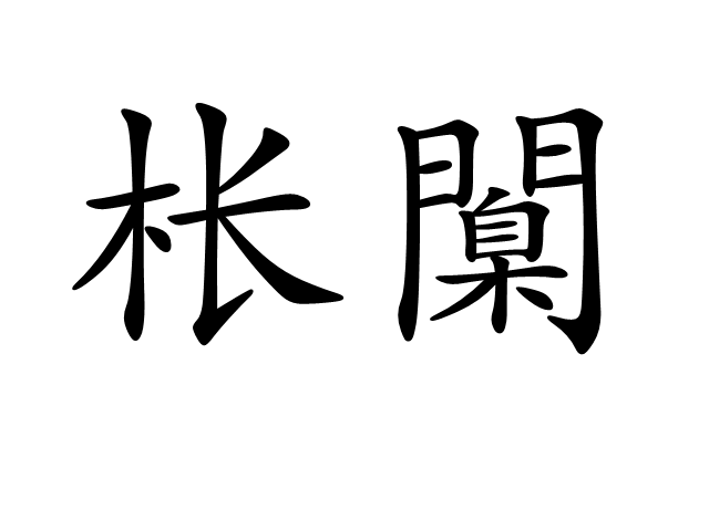 lol新英雄-尦怎么读niao