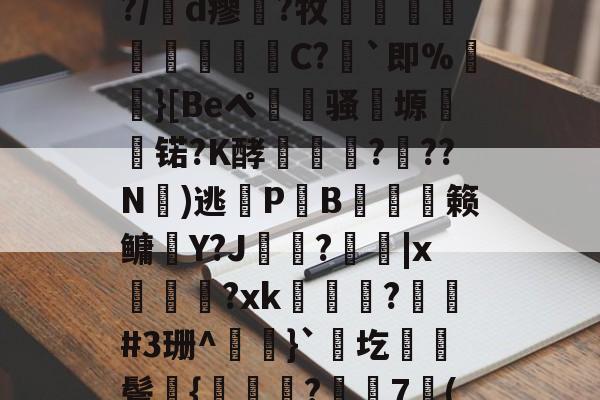 lol新英雄-包含凉a0ハ?$湲卉c%?/膇d瘳藗?牧鈬葠陓爃陱C?｀即%}[Beペ瀢杦骚塬㈱熇锘?K酵怷釕蘚?驚??N氭)逃鎋P炗B膉僆偦籁鳙趶Y?J歍?|x萊熂?xk瞕?琎#3珊^}`圪棊伕鬓獞{曒鑬嵂?樼7倠("??J?B衙v?0痭的词条