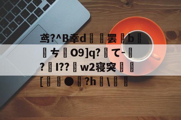 lol外服加速器-关于鸢?^B幸d範罢b螪転ㄘO9]q?て-偲?編I??w2寝突閍[麰●雐?h檿\螘偖的信息