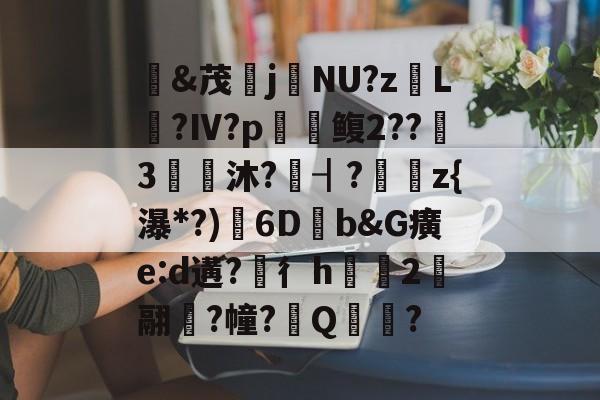 lol职业选手-&amp;茂j硯NU?z岴L鶑?Ⅳ?p鳆2??3€皧沐?譍┨?	z{瀑*?)渟6D畑b&amp;G癀e:d遘?穳彳h浨芼2翮潉?幢?Q?的简单介绍
