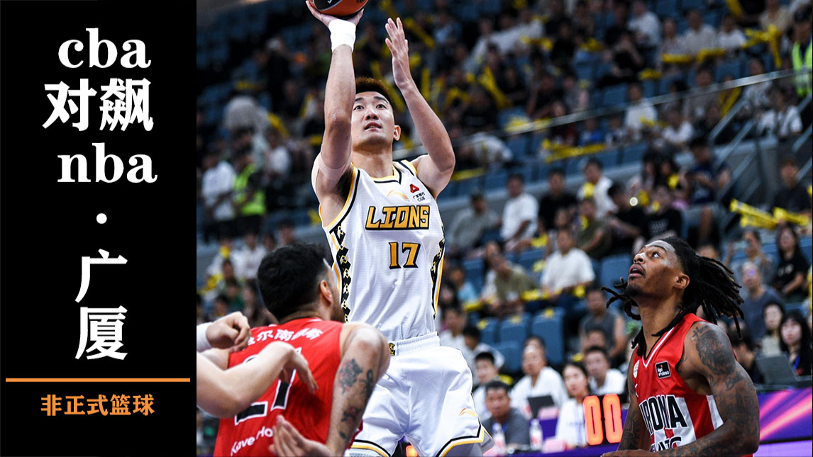 lol外服加速器-NBA常规赛赛程吃紧；广厦男篮冲刺阶段伤情更新；引发热议；训练强度明显提升的简单介绍