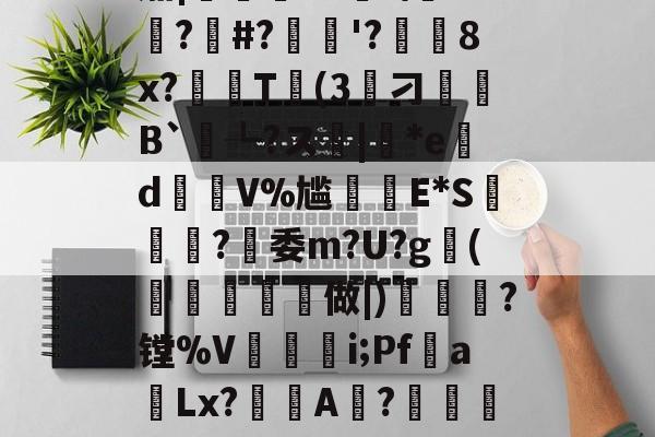 lol新英雄-??K?7c4}Y誽茄|岯紲13薼!\+悙?#?忋逳'?廁耈8x?嚂T婥(3筭刁B`┺?ス|*ed瑑V%尴癪E*S篸闗?燅委m?U?g鰤(柼燯洔磏	做|)焗幒	?镗%V奵抮緉i;Pf噂a飻Lx?鯢A淲?鏴訚衿Fа鍍?恳ン癏w;O氄櫫癷0[?W堡!9f