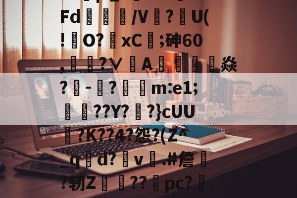lol外服加速器-?J|?_?闇???Fd/V鰰?U(!澾O?xC;砷60,靗蜅?∨刟A罁澕難焱?-脠?漲m:e1;艀渟??Y??}cUU?K??4?怨?(Z^_qd?v彞.#詹蕀?轫Z熃??桼pc?&amp;轻C伏??瀔的简单介绍