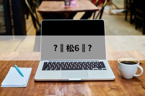 lol新英雄-?松6恉?(松玉6玉米品种介绍)