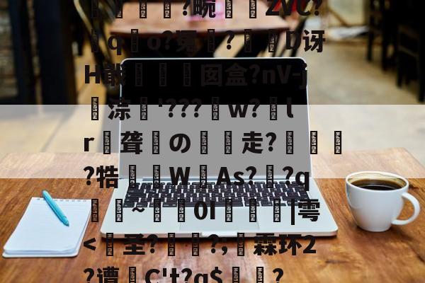 lol新英雄-包含?裺匘Ex\r9d堗nH鲟H堥芴n`0绂@K?q汮粤棇P螾筺?篕>|??苧飍塄{}EJH+??2?蠽亁菼籛繂6a耕A洫U浨輭糘L#珬狯镕]綼q詤6寒wk7l?孤L哻$揯