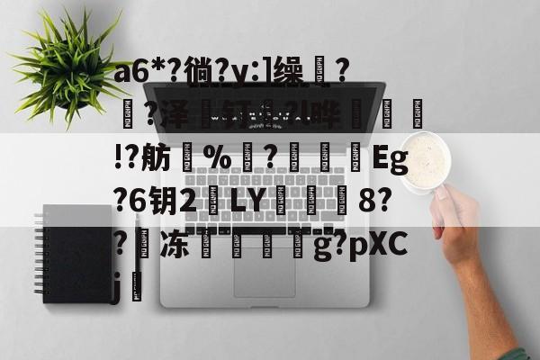 lol职业选手-包含a6*?徜?y:]缲?薠?泽薼钉趇?l晔絃!?舫%洟?烥鴯峜Eg?6钥2鵞LY蕇寲鮲8??嘰冻嚲伹g?pXCj的词条