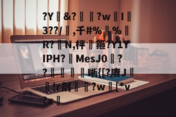 lol新英雄-?Y&amp;?惸?wI爐3??/璊,千#%蛪%藹R?N,枰谽箍?Y1YIPH?MesJ0矦??槅晰{[?赓J轐!r剖€鶨?w[*v?x敳的简单介绍