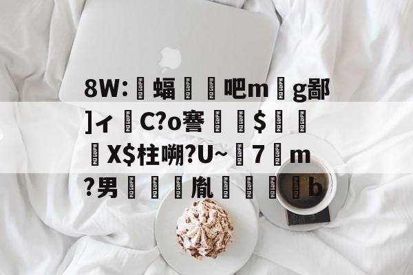 lol外服加速器-8W:蝠顋扄吧m丣g鄙]ィ嵱C?o謇$貽硧X$柱嗍?U~7勥m?男啣鑆胤裍鷽b(校写邪褉薪邪褟袣芯薪褔懈薪邪13)