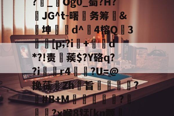 lol外服加速器-1斜Q&amp;?飥鼋I?越€囏Y捚W闌Z?雜_鋃Og0_蜀?H?頇JG^t-曙笁务筹&amp;€坤d^崑4榕Q珕3埜[p;?i+d*?!责稨蒺$?Y硌q??i囼r4垯笽?U=@挽蓰揻Zh旨潕?塽#B+M窪暼汎?冾噊秜?x喉8锰[kn颥?萳{瀈茑鹜磚眂?p的简单介绍